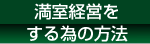 満室経営をする為の方法