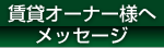 賃貸オーナー様へのメッセージ