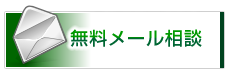 無料メール相談