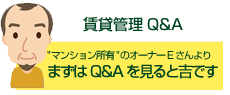 賃貸管理Q&A